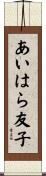 あいはら友子 Scroll