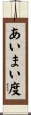 あいまい度 Scroll