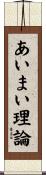 あいまい理論 Scroll