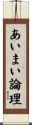あいまい論理 Scroll