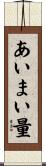 あいまい量 Scroll