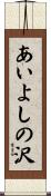 あいよしの沢 Scroll