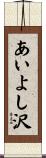 あいよし沢 Scroll