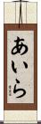 あいら Scroll
