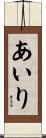 あいり Scroll