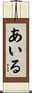 あいる Scroll