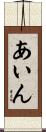 あいん Scroll