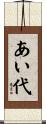 あい代 Scroll