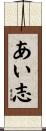 あい志 Scroll