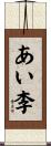 あい李 Scroll