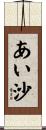 あい沙 Scroll