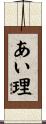あい理 Scroll