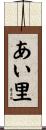 あい里 Scroll