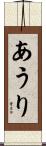 あうり Scroll