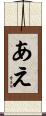 あえ Scroll