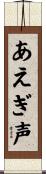 あえぎ声 Scroll