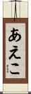あえこ Scroll