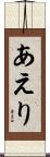 あえり Scroll