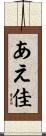 あえ佳 Scroll