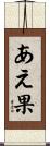 あえ果 Scroll