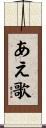 あえ歌 Scroll