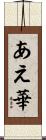 あえ華 Scroll