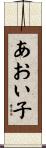 あおい子 Scroll