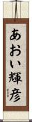 あおい輝彦 Scroll