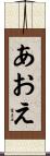 あおえ Scroll