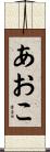 あおこ Scroll