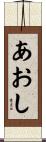 あおし Scroll