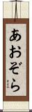 あおぞら Scroll