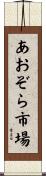あおぞら市場 Scroll