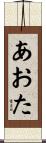 あおた Scroll
