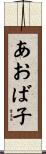 あおば子 Scroll