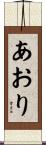 あおり Scroll