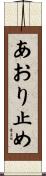 あおり止め Scroll