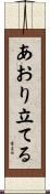 あおり立てる Scroll