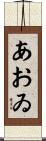 あおゐ Scroll