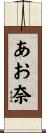 あお奈 Scroll