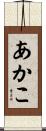 あかこ Scroll