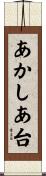 あかしあ台 Scroll