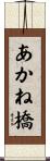あかね橋 Scroll