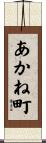 あかね町 Scroll