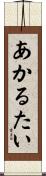 あかるたい Scroll