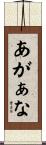 あがぁな Scroll