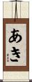 あき Scroll