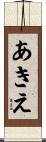 あきえ Scroll