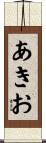 あきお Scroll