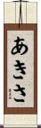 あきさ Scroll